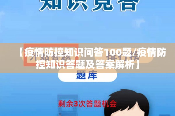 【疫情防控知识问答100题/疫情防控知识答题及答案解析】