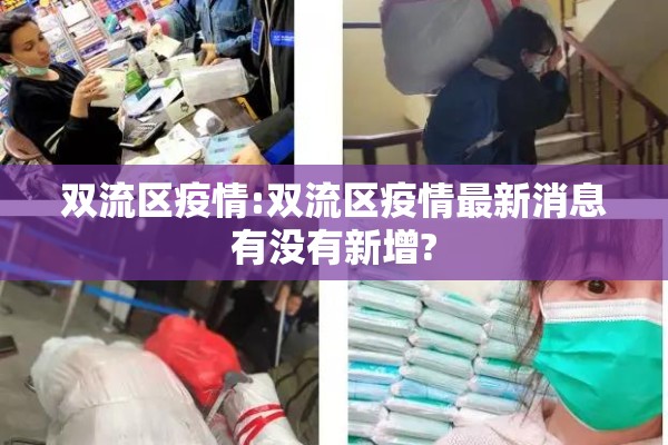 双流区疫情:双流区疫情最新消息有没有新增?