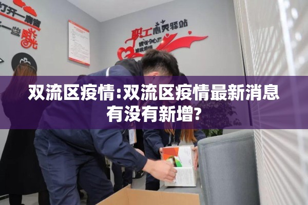 双流区疫情:双流区疫情最新消息有没有新增?