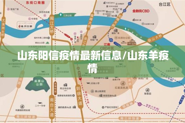山东阳信疫情最新信息/山东羊疫情