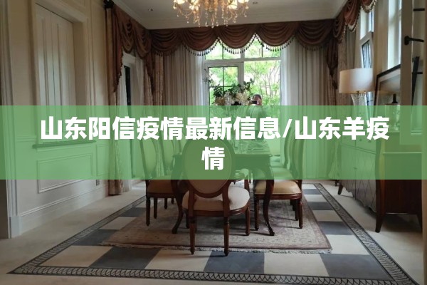 山东阳信疫情最新信息/山东羊疫情