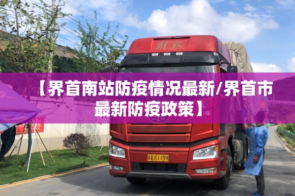 【界首南站防疫情况最新/界首市最新防疫政策】