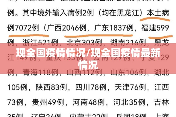 现全国疫情情况/现全国疫情最新情况