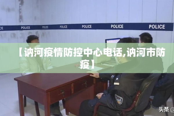 【讷河疫情防控中心电话,讷河市防疫】 【讷河疫情防控中心电话,讷河市防疫】