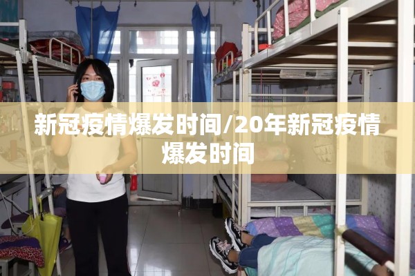 新冠疫情爆发时间/20年新冠疫情爆发时间