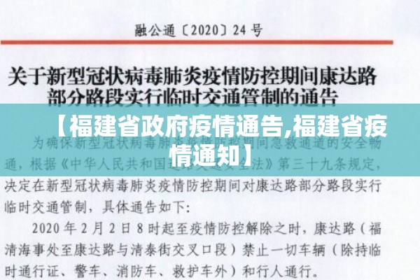 【福建省政府疫情通告,福建省疫情通知】 【福建省政府疫情通告,福建省疫情通知】