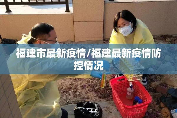 福建市最新疫情/福建最新疫情防控情况