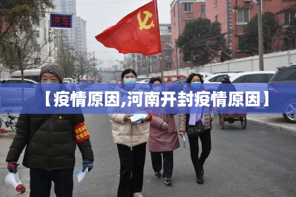 【疫情原因,河南开封疫情原因】