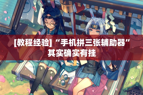 [教程经验]“手机拼三张辅助器”其实确实有挂