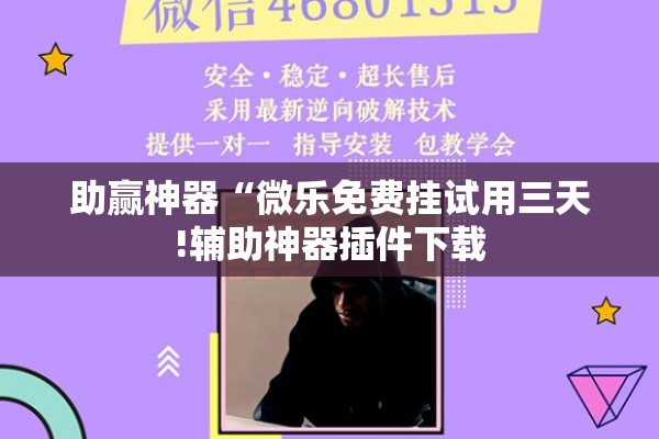 助赢神器“微乐免费挂试用三天!辅助神器插件下载