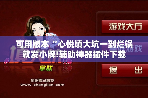 可用版本“心悦填大坑一到烂锅就发小牌!辅助神器插件下载