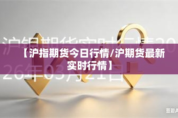 【沪指期货今日行情/沪期货最新实时行情】
