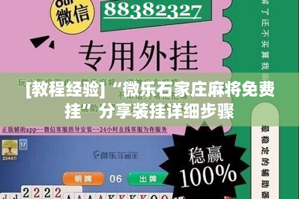 [教程经验]“微乐石家庄麻将免费挂”分享装挂详细步骤