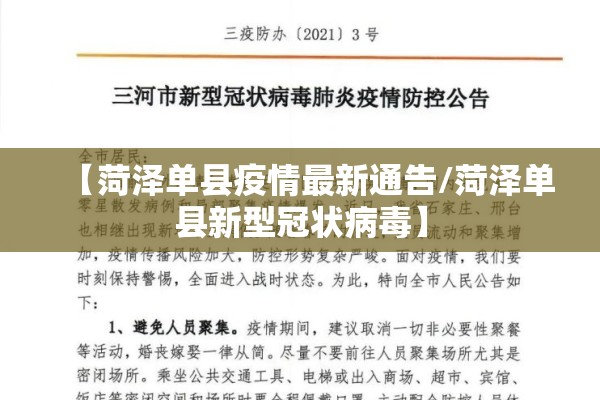 【菏泽单县疫情最新通告/菏泽单县新型冠状病毒】 【菏泽单县疫情最新通告/菏泽单县新型冠状病毒】