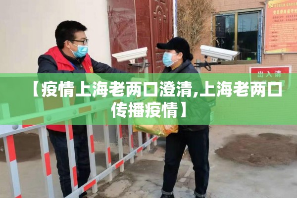 【疫情上海老两口澄清,上海老两口传播疫情】