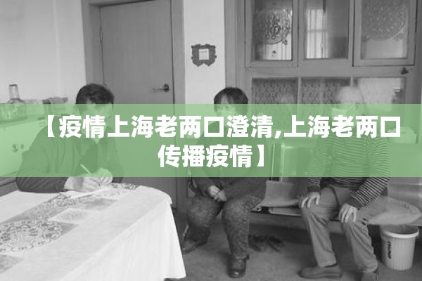 【疫情上海老两口澄清,上海老两口传播疫情】