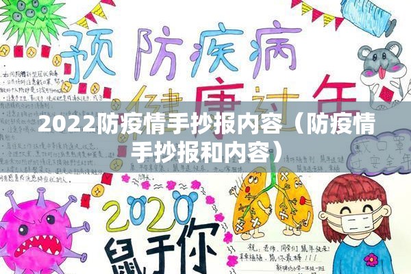 2022防疫情手抄报内容（防疫情手抄报和内容）