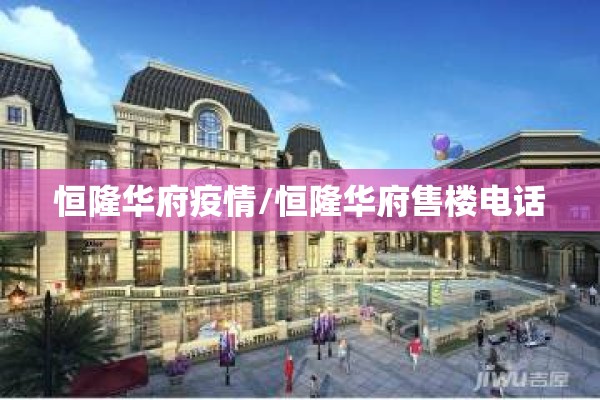 恒隆华府疫情/恒隆华府售楼电话