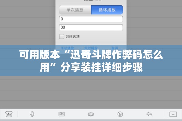 可用版本“迅奇斗牌作弊码怎么用”分享装挂详细步骤