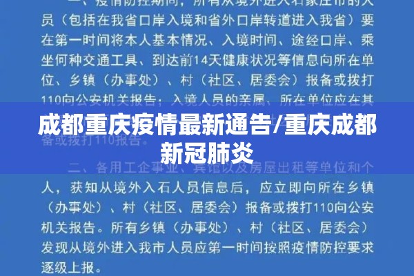 成都重庆疫情最新通告/重庆成都新冠肺炎