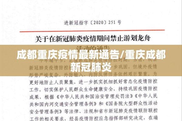 成都重庆疫情最新通告/重庆成都新冠肺炎