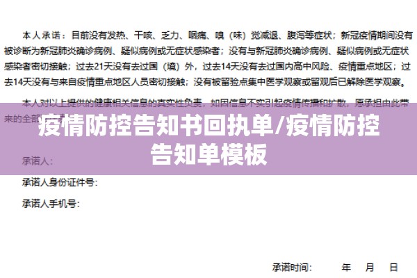 疫情防控告知书回执单/疫情防控告知单模板
