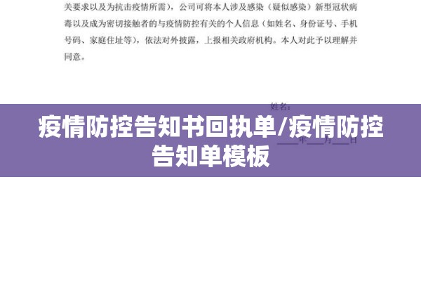 疫情防控告知书回执单/疫情防控告知单模板