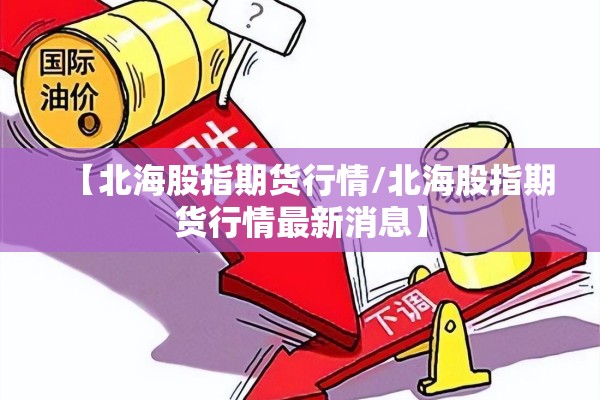 【北海股指期货行情/北海股指期货行情最新消息】