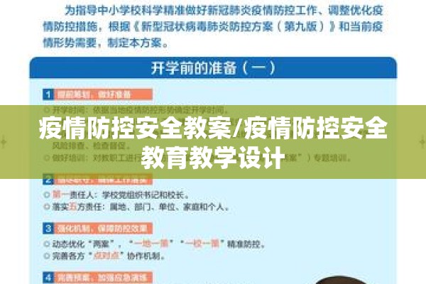 疫情防控安全教案/疫情防控安全教育教学设计