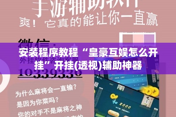 安装程序教程“皇豪互娱怎么开挂”开挂(透视)辅助神器