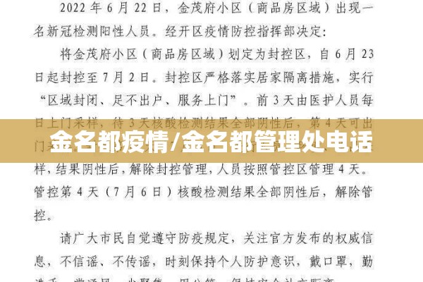 金名都疫情/金名都管理处电话 金名都疫情/金名都管理处电话