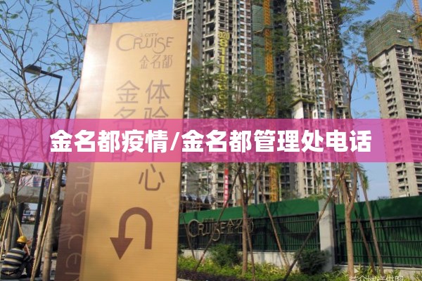 金名都疫情/金名都管理处电话 金名都疫情/金名都管理处电话