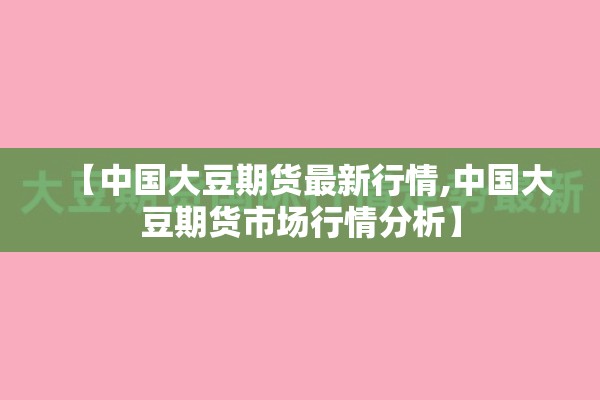 【中国大豆期货最新行情,中国大豆期货市场行情分析】