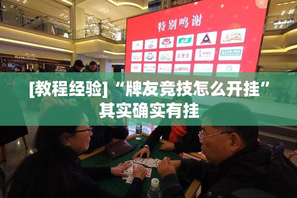 [教程经验]“牌友竞技怎么开挂”其实确实有挂