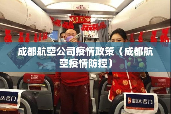 成都航空公司疫情政策（成都航空疫情防控）
