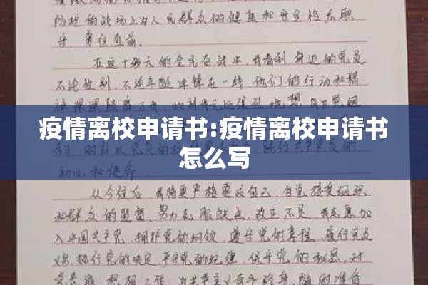 疫情离校申请书:疫情离校申请书怎么写 疫情离校申请书:疫情离校申请书怎么写