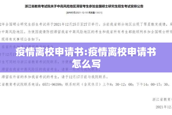 疫情离校申请书:疫情离校申请书怎么写 疫情离校申请书:疫情离校申请书怎么写