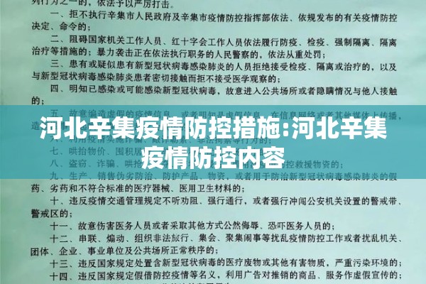 河北辛集疫情防控措施:河北辛集疫情防控内容