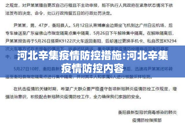 河北辛集疫情防控措施:河北辛集疫情防控内容