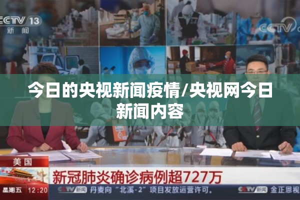 今日的央视新闻疫情/央视网今日新闻内容 今日的央视新闻疫情/央视网今日新闻内容