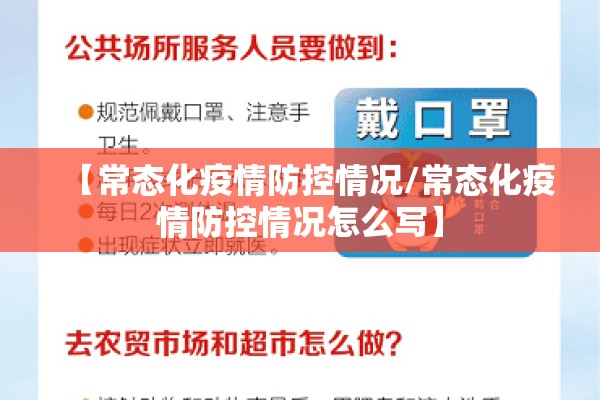 【常态化疫情防控情况/常态化疫情防控情况怎么写】