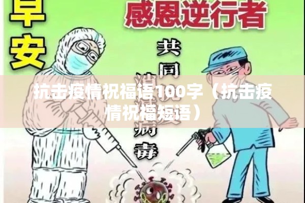 抗击疫情祝福语100字（抗击疫情祝福短语）