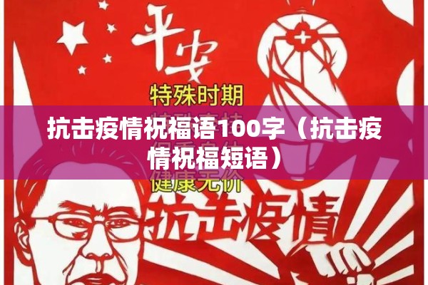 抗击疫情祝福语100字（抗击疫情祝福短语）