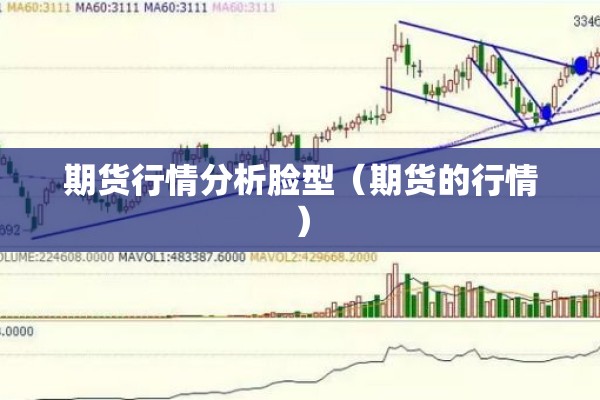 期货行情分析脸型（期货的行情）