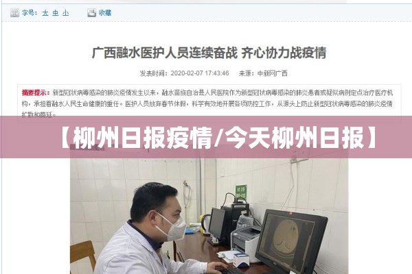 【柳州日报疫情/今天柳州日报】