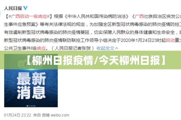 【柳州日报疫情/今天柳州日报】