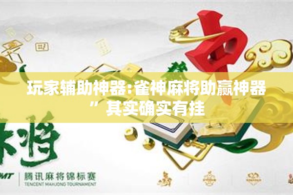 玩家辅助神器:雀神麻将助赢神器”其实确实有挂