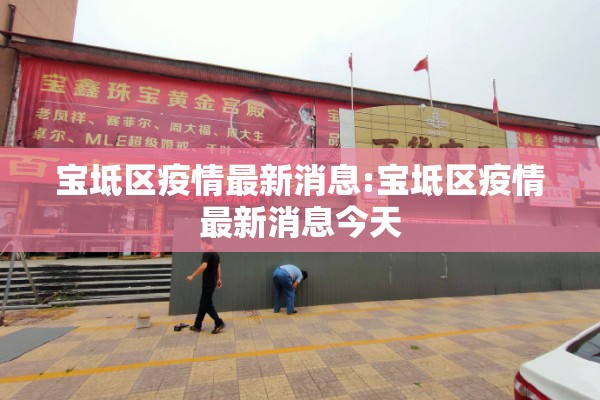 宝坻区疫情最新消息:宝坻区疫情最新消息今天