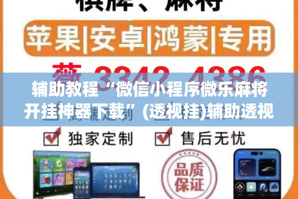 辅助教程“微信小程序微乐麻将开挂神器下载	”(透视挂)辅助透视教程