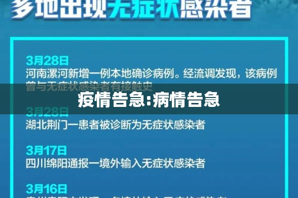 疫情告急:病情告急